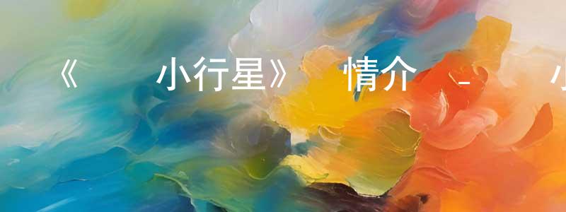 陳福才的動漫綜藝大全,《戀愛小行星》詳情介紹_戀愛小行星已完結在線觀看_戀愛小行星迅雷下載_日漫